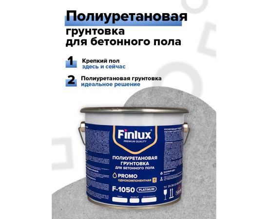 Полиуретановая грунтовка для бетонного пола Finlux F-1050 износоустойчивая, укрепляющая 4603783200597 – изображение 5