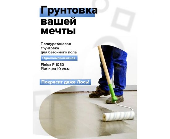 Полиуретановая грунтовка для бетонного пола Finlux F-1050 износоустойчивая, укрепляющая 4603783200597 – изображение 6