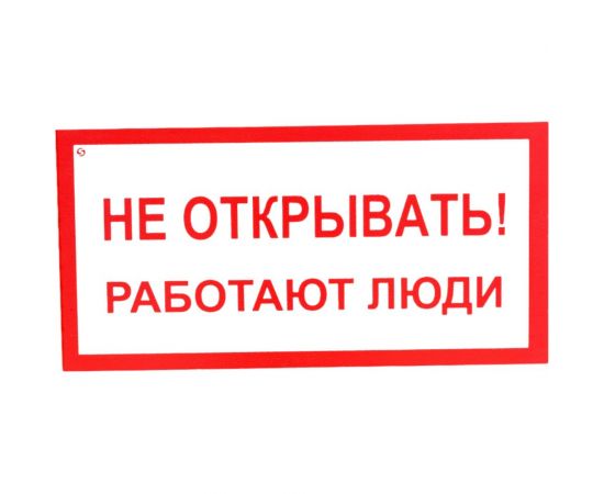 Знак ""Не открывать! Работают люди"" Стандарт Знак А03, 100x200 мм, пластик 2 мм 00-00009313 