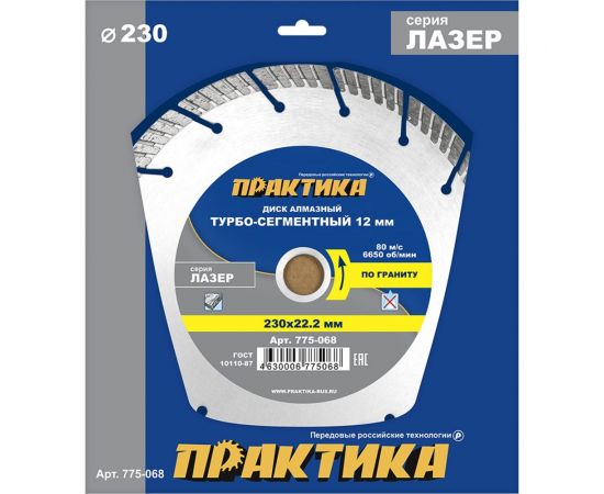Диск алмазный сегментный Лазер по граниту (230х22.2 мм) ПРАКТИКА 775-068 