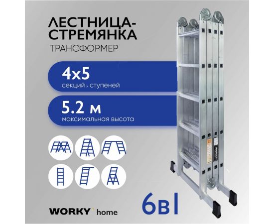 Универсальная лестница-трансформер WORKY 4x5 home ARD255949 – изображение 2