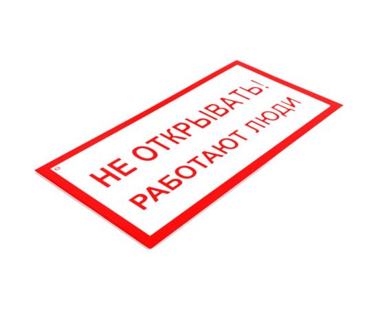 Знак ""Не открывать! Работают люди"" Стандарт Знак А03, 100x200 мм, пластик 2 мм 00-00009313 – изображение 2