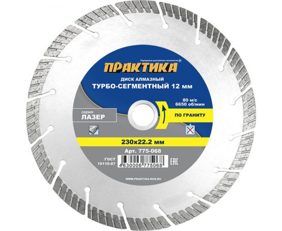 Диск алмазный сегментный Лазер по граниту (230х22.2 мм) ПРАКТИКА 775-068 – изображение 3