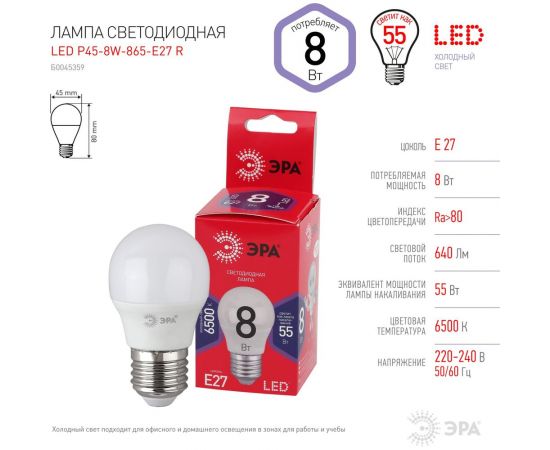 Светодиодная лампа ЭРА LED P458W865E27 R, шар, 8 Вт, холодный, E27 Б0045359 – изображение 5