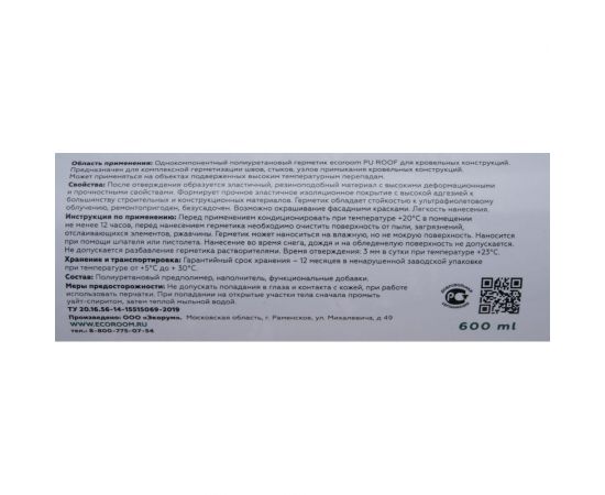 Полиуретановый герметик для кровли ECOROOM ROOF белый, 600 мл E-PUгер-3678/бел – изображение 3
