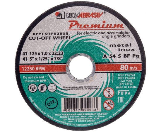 Круг отрезной по металлу и нержавеющей стали (125х1х22,2 мм) Луга Россия 73712 