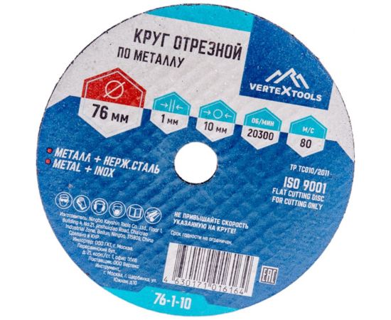 Круг отрезной по металлу 76x1х10 мм vertextools 76-1-10 