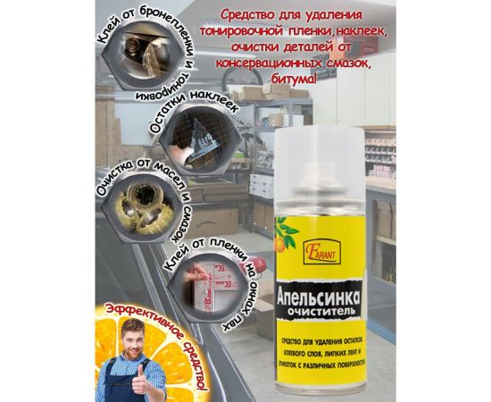 Очиститель клеевого слоя скотча и этикеток Farant Апельсинка 210 мл f-14 – изображение 2