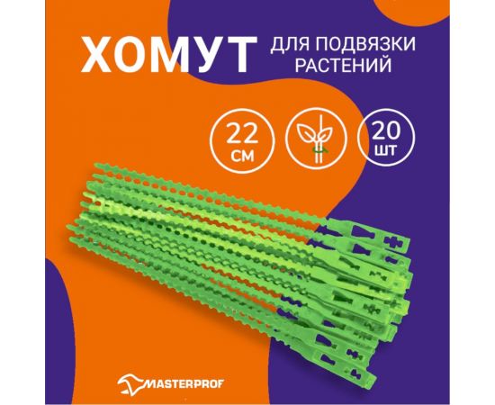Хомуты для растений MasterProf 22 см, 20 шт., пластик ДС.070768 – изображение 2