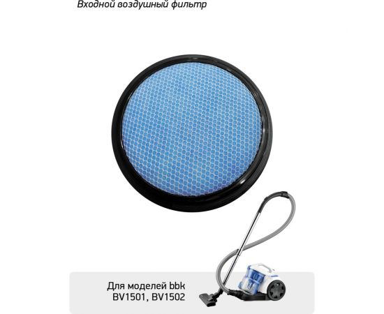 Фильтр FBV0102I для пылесосов BV1501, BV1502 bbk ЦБ-00001369 – изображение 2