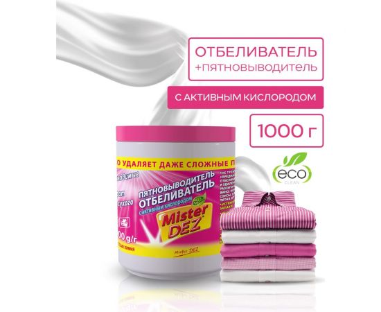 Кислородный отбеливатель-пятновыводитель для белого и цветного белья Mister Dez с активным кислородом, 1000 г / 1 кг 1810 – изображение 2