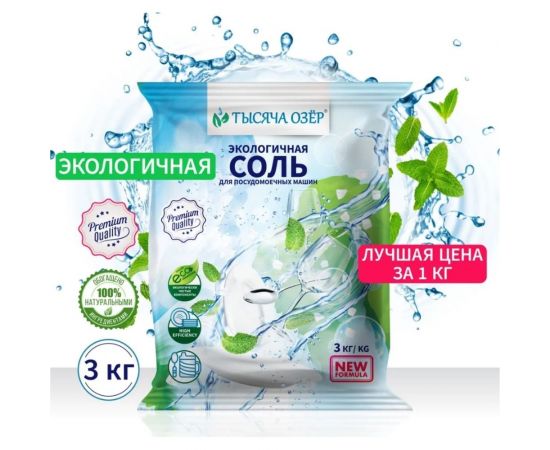 Соль для посудомоечной машины Тысяча озер 3 кг 1832 – изображение 2