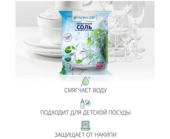 Соль для посудомоечной машины Тысяча озер 3 кг 1832 – изображение 3