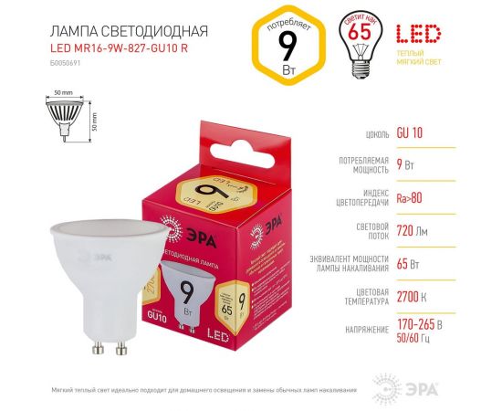 Светодиодные лампочки ЭРА LED MR16-9W-827-GU10 R, 9Вт софит теплая белая, Б0050691 – изображение 4