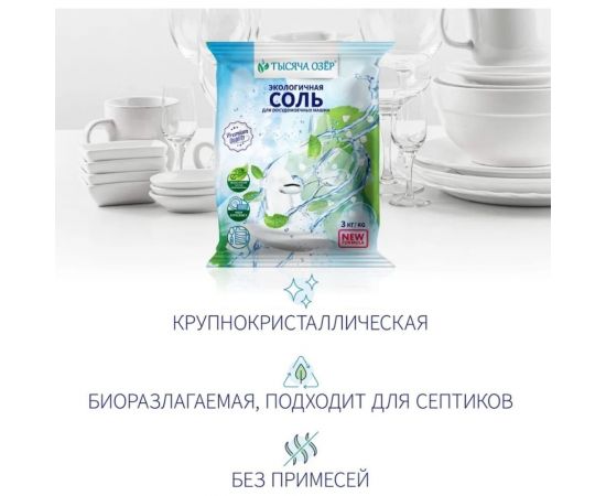 Соль для посудомоечной машины Тысяча озер 3 кг 1832 – изображение 4