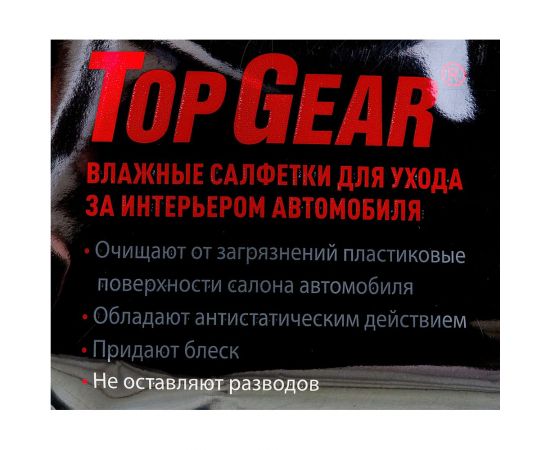 Влажные салфетки для ухода за интерьером автомобиля АВАНГАРД TOP GEAR 20х16 см, 30 шт. TG-48039 – изображение 4