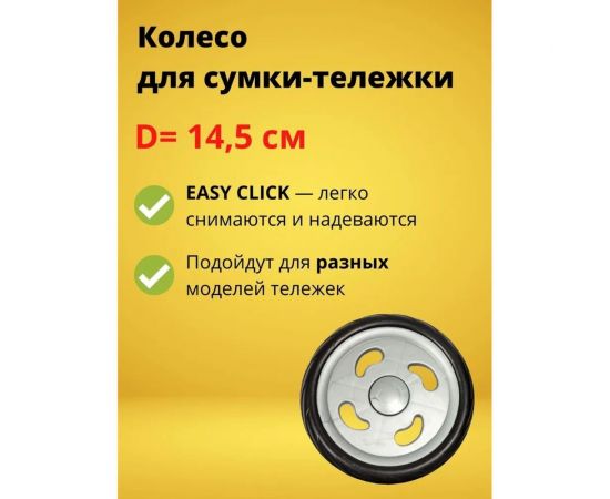 Колесо 14.5 см для сумки-тележки Joy Home 10614 – изображение 4