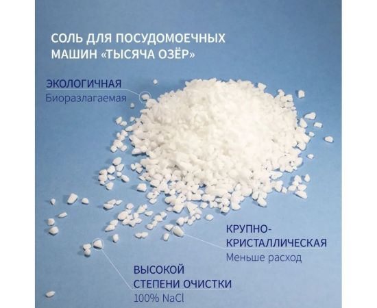 Соль для посудомоечной машины Тысяча озер 3 кг 1832 – изображение 5