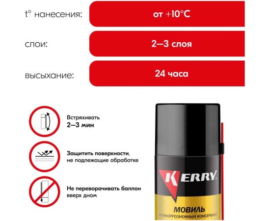 Мовиль KERRY консервирующий состав, аэрозоль, 520мл 11604782 – изображение 5