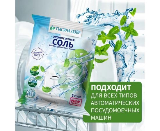 Соль для посудомоечной машины Тысяча озер 3 кг 1832 – изображение 6