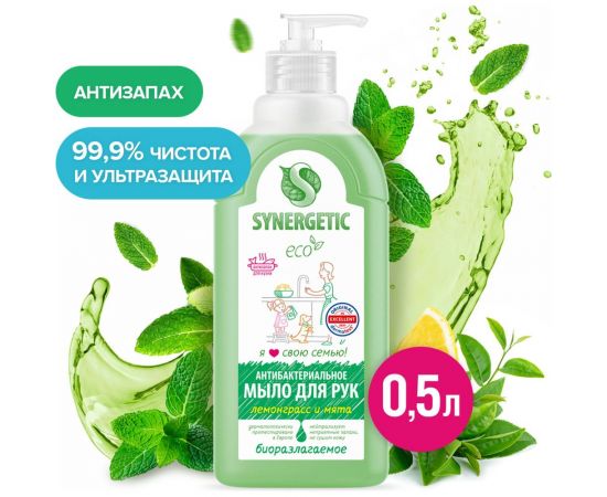 Жидкое антибактериальное мыло SYNERGETIC Лемонграсс и мята 0.5 л 105059 