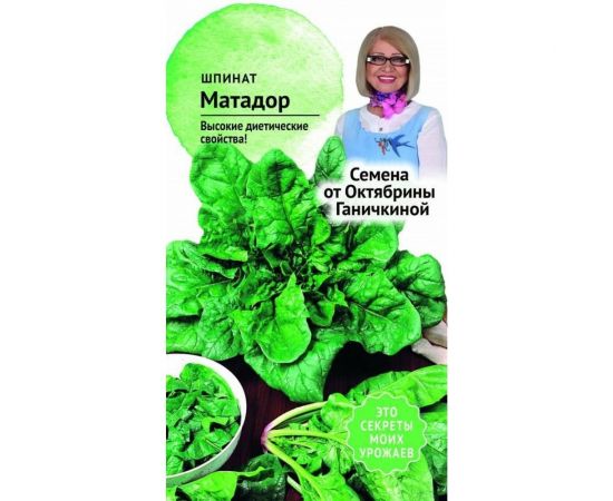 Семена ОКТЯБРИНА ГАНИЧКИНА Шпинат Матадор 2 г 119546 