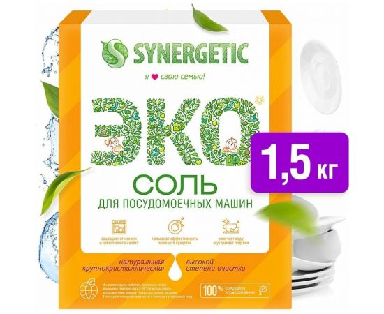 Соль для посудомоечных машин SYNERGETIC 1500 грамм 102753 