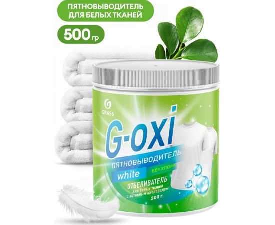 Пятновыводитель-отбеливатель Grass G-Oxi для белых вещей, с активным кислородом, 500 грамм 125755 