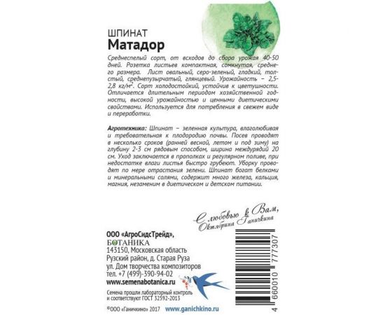 Семена ОКТЯБРИНА ГАНИЧКИНА Шпинат Матадор 2 г 119546 – изображение 2