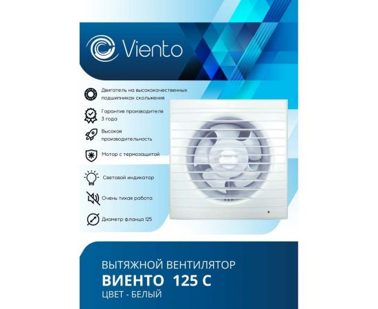 Осевой вытяжной вентилятор ВИЕНТО 125С – изображение 2
