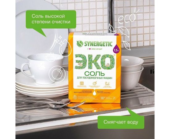 Соль для посудомоечных машин SYNERGETIC 1500 грамм 102753 – изображение 2