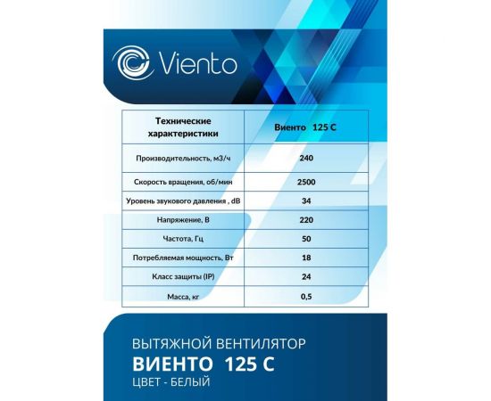 Осевой вытяжной вентилятор ВИЕНТО 125С – изображение 4