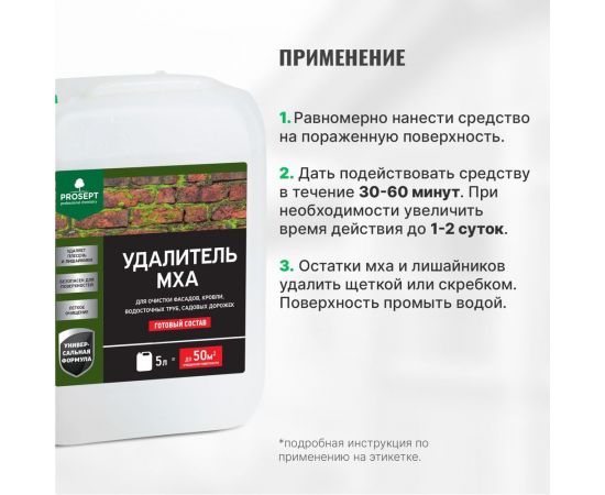 Удалитель мха PROSEPT готовый состав / 5 л 084-5 – изображение 5