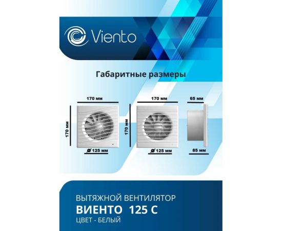 Осевой вытяжной вентилятор ВИЕНТО 125С – изображение 5