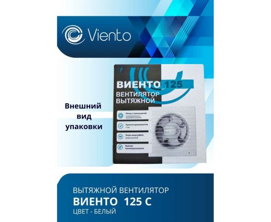 Осевой вытяжной вентилятор ВИЕНТО 125С – изображение 6