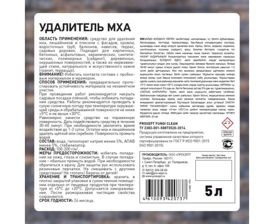 Удалитель мха PROSEPT готовый состав / 5 л 084-5 – изображение 7
