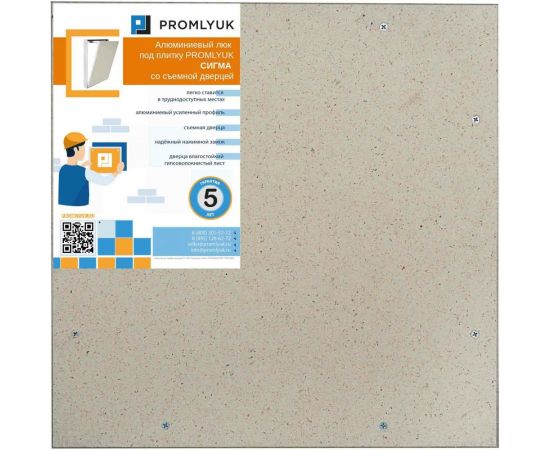 Люк под плитку PROMLYUK СИГМА 50х50 со съемной дверцей 70005050 