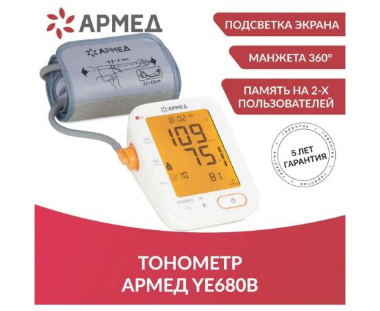 Тонометр АРМЕД YE680B без поверки 1977501 – изображение 6