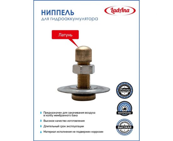 Ниппель для гидроаккумулятора LadAna 110107001 – изображение 2