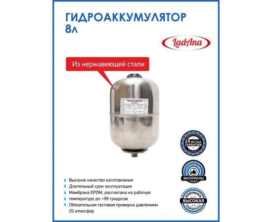 Гидроаккумулятор вертикальный из нержавеющей стали 8 л LadAna 110108001 – изображение 3