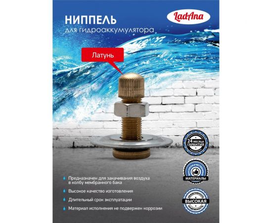 Ниппель для гидроаккумулятора LadAna 110107001 – изображение 3