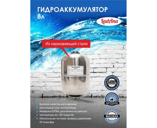Гидроаккумулятор вертикальный из нержавеющей стали 8 л LadAna 110108001 – изображение 4