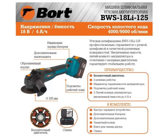 Шлифовальная угловая аккумуляторная машина BORT BWS-18Li-125 93722340 – изображение 7