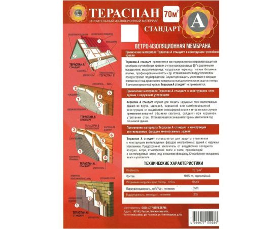 Ветроизоляционный материал ТЕРАСПАН А СТАНДАРТ 70 кв. м 4660077150266 – изображение 2