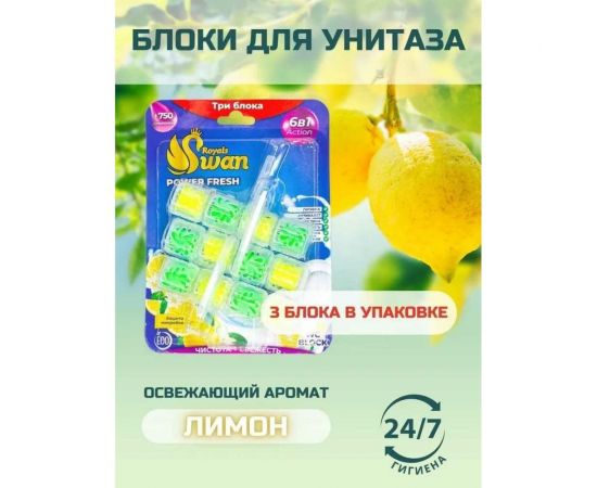 Блок для унитаза Royals Swan 3x40 гр, Лимон RSWBD15 – изображение 2
