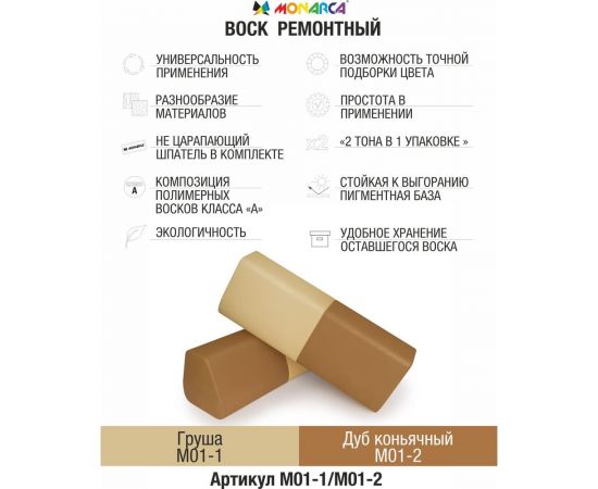 Воск ремонтный "2в1" MONARCA м01-1/м01-2 груша/дуб коньячный M01-1/2 – изображение 2