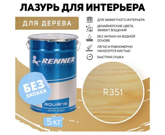 Интерьерная лазурь для дерева RENNER YM M349 R351 5 кг 5-351 – изображение 2
