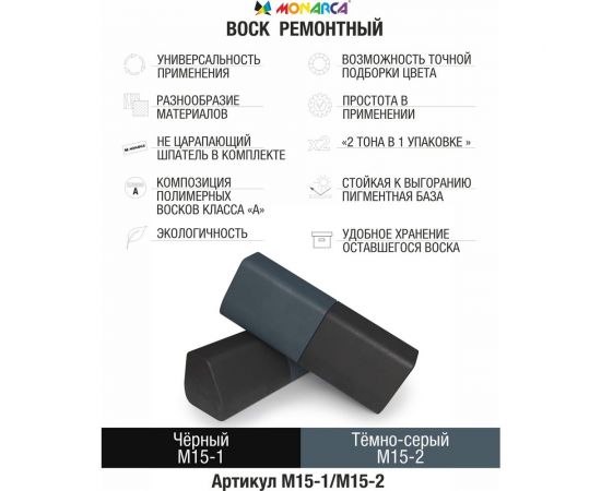 Воск ремонтный "2в1" MONARCA м15-1/м15-2 черный/темно-серый M15-1/2 – изображение 2