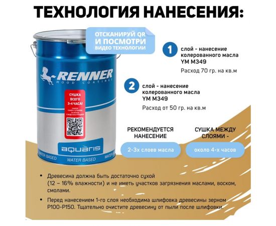 Интерьерная лазурь для дерева RENNER YM M349 R351 5 кг 5-351 – изображение 5