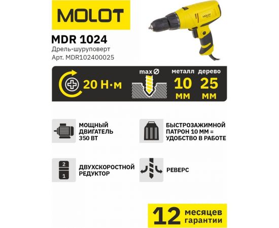Сетевая дрель-шуруповерт MOLOT MDR 1024 MDR102400025 – изображение 6